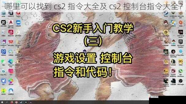 哪里可以找到 cs2 指令大全及 cs2 控制台指令大全？