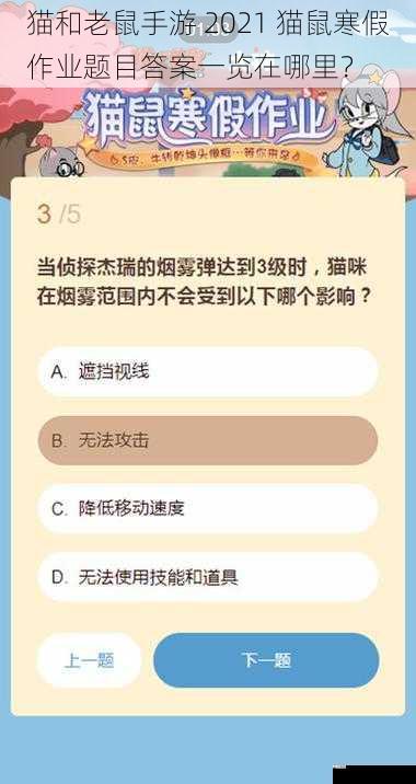 猫和老鼠手游 2021 猫鼠寒假作业题目答案一览在哪里？