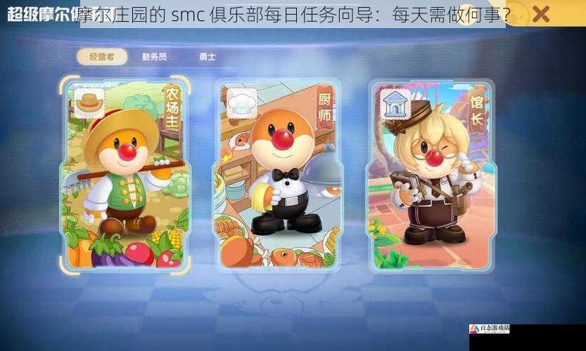 摩尔庄园的 smc 俱乐部每日任务向导：每天需做何事？