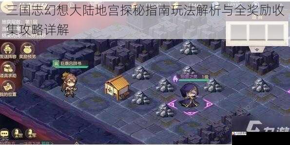 三国志幻想大陆地宫探秘指南玩法解析与全奖励收集攻略详解