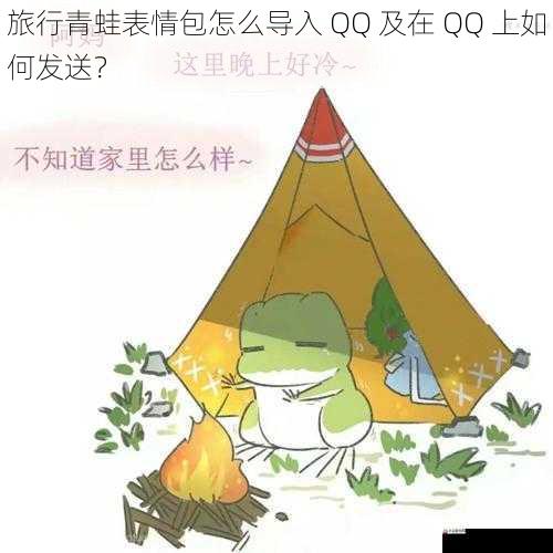 旅行青蛙表情包怎么导入 QQ 及在 QQ 上如何发送？