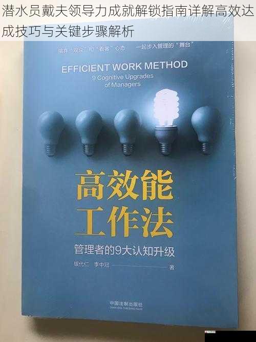 潜水员戴夫领导力成就解锁指南详解高效达成技巧与关键步骤解析