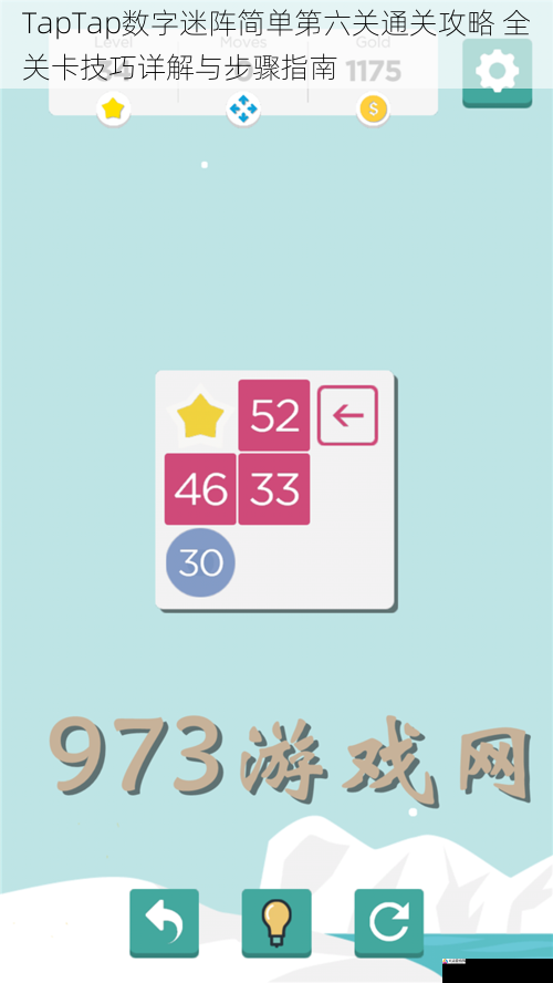TapTap数字迷阵简单第六关通关攻略 全关卡技巧详解与步骤指南
