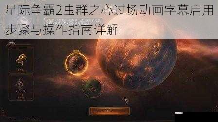 星际争霸2虫群之心过场动画字幕启用步骤与操作指南详解