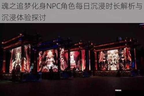 魂之追梦化身NPC角色每日沉浸时长解析与沉浸体验探讨