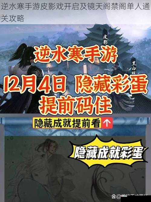 逆水寒手游皮影戏开启及镜天阁禁阁单人通关攻略