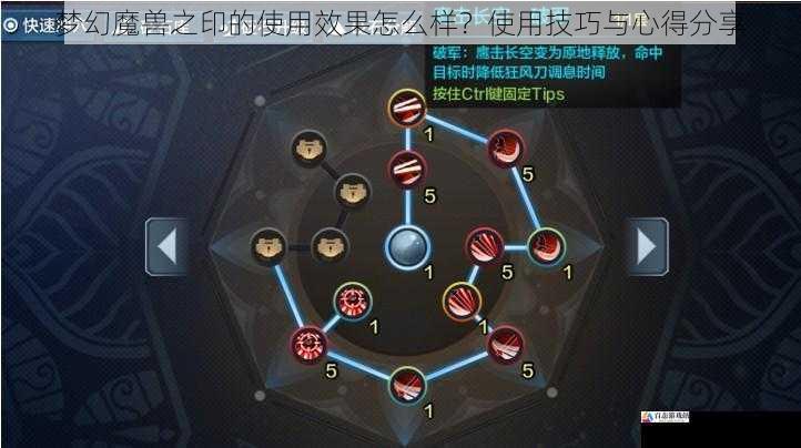 梦幻魔兽之印的使用效果怎么样？使用技巧与心得分享