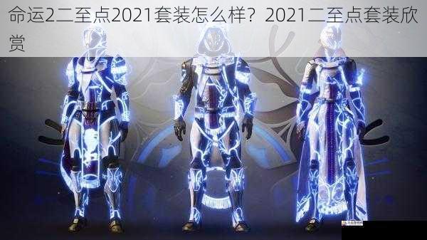 命运2二至点2021套装怎么样？2021二至点套装欣赏