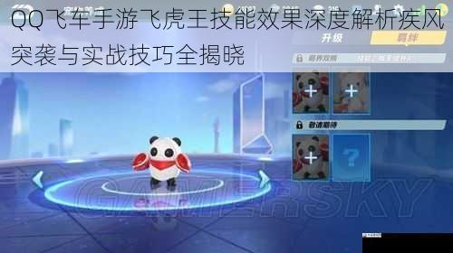 QQ飞车手游飞虎王技能效果深度解析疾风突袭与实战技巧全揭晓