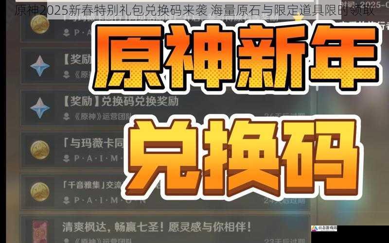 原神2025新春特别礼包兑换码来袭 海量原石与限定道具限时领取