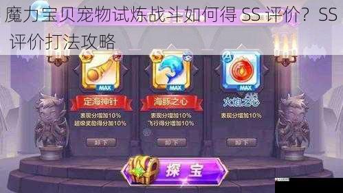 魔力宝贝宠物试炼战斗如何得 SS 评价？SS 评价打法攻略