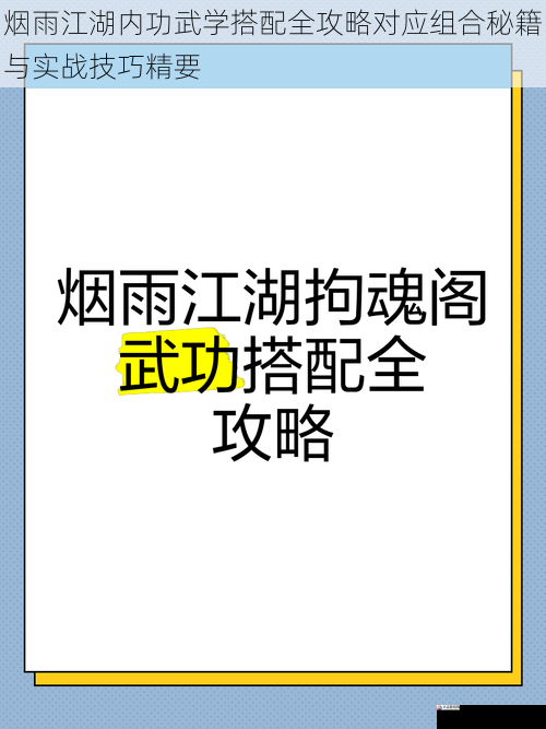 烟雨江湖内功武学搭配全攻略对应组合秘籍与实战技巧精要