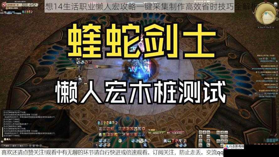 最终幻想14生活职业懒人宏攻略一键采集制作高效省时技巧全解析