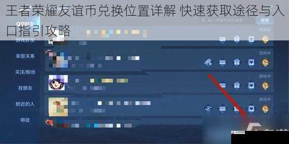 王者荣耀友谊币兑换位置详解 快速获取途径与入口指引攻略
