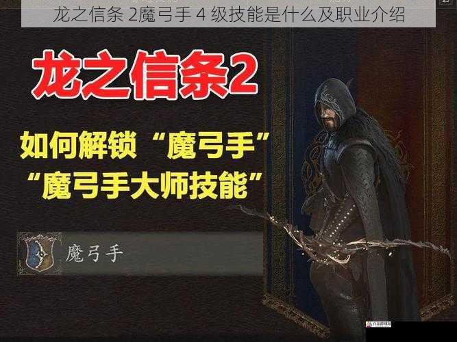 龙之信条 2魔弓手 4 级技能是什么及职业介绍