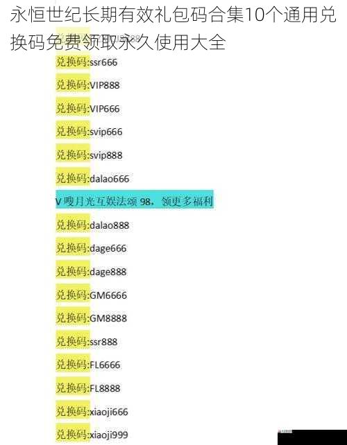 永恒世纪长期有效礼包码合集10个通用兑换码免费领取永久使用大全