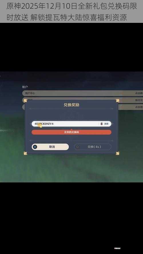 原神2025年12月10日全新礼包兑换码限时放送 解锁提瓦特大陆惊喜福利资源