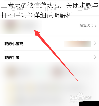 王者荣耀微信游戏名片关闭步骤与打招呼功能详细说明解析