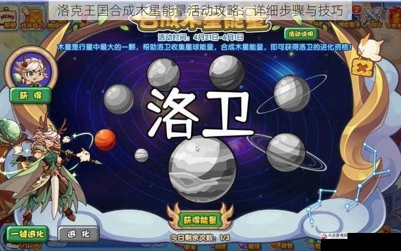 洛克王国合成木星能量活动攻略：详细步骤与技巧