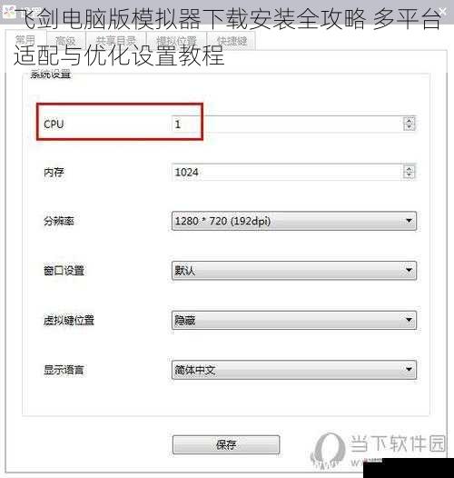 飞剑电脑版模拟器下载安装全攻略 多平台适配与优化设置教程