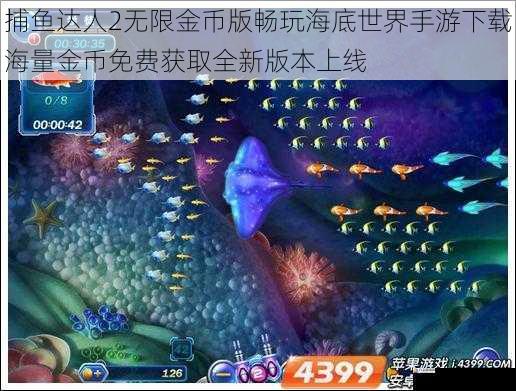 捕鱼达人2无限金币版畅玩海底世界手游下载海量金币免费获取全新版本上线