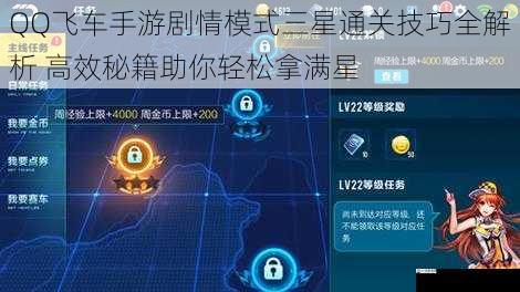 QQ飞车手游剧情模式三星通关技巧全解析 高效秘籍助你轻松拿满星