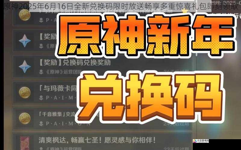 原神2025年6月16日全新兑换码限时放送畅享多重惊喜礼包即刻领取