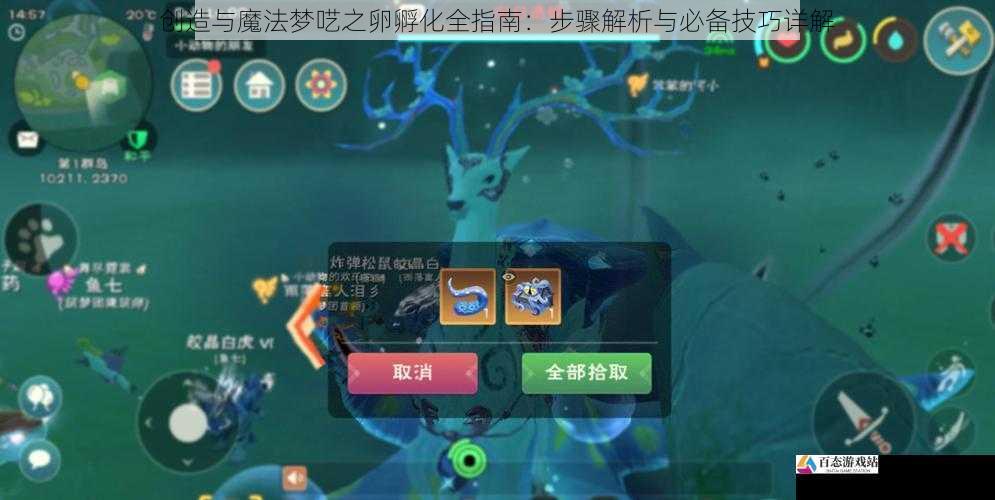 创造与魔法梦呓之卵孵化全指南：步骤解析与必备技巧详解