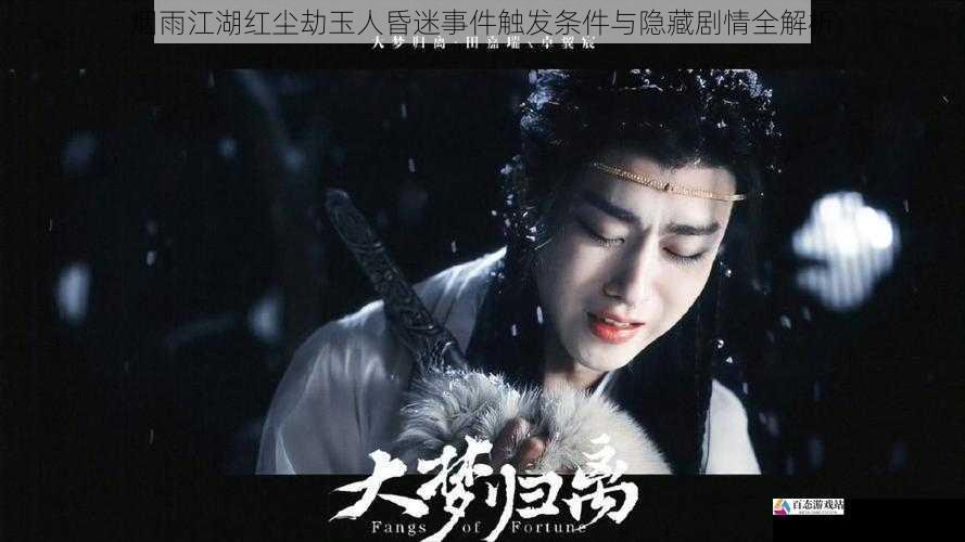 烟雨江湖红尘劫玉人昏迷事件触发条件与隐藏剧情全解析