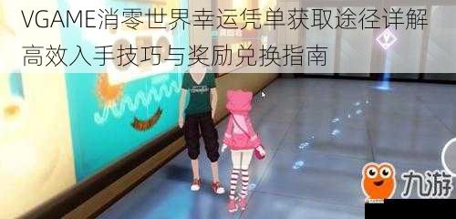 VGAME消零世界幸运凭单获取途径详解 高效入手技巧与奖励兑换指南