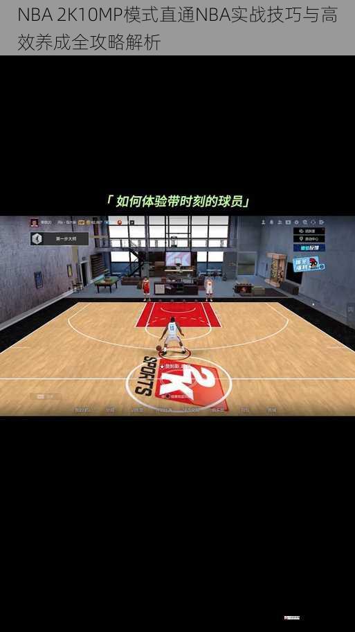 NBA 2K10MP模式直通NBA实战技巧与高效养成全攻略解析