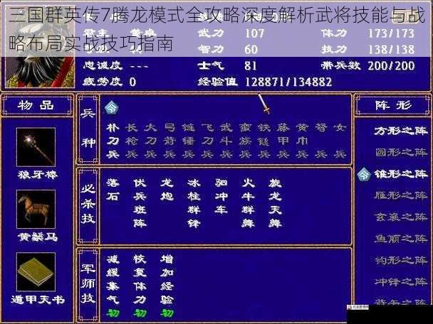 三国群英传7腾龙模式全攻略深度解析武将技能与战略布局实战技巧指南