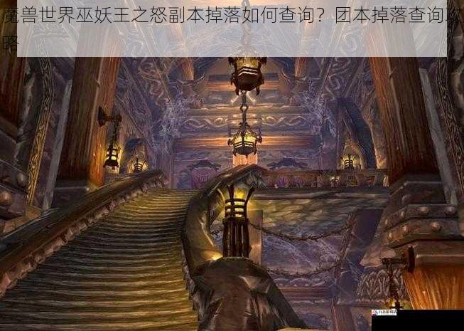 魔兽世界巫妖王之怒副本掉落如何查询？团本掉落查询攻略