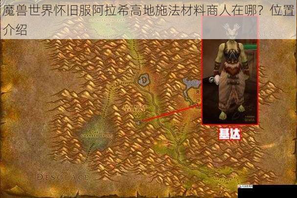 魔兽世界怀旧服阿拉希高地施法材料商人在哪？位置介绍