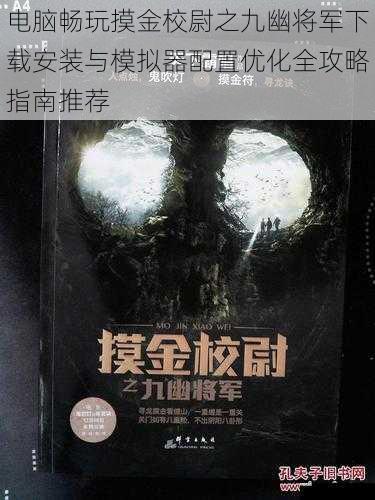 电脑畅玩摸金校尉之九幽将军下载安装与模拟器配置优化全攻略指南推荐