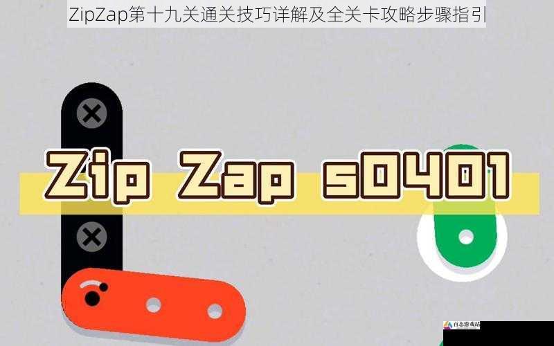 ZipZap第十九关通关技巧详解及全关卡攻略步骤指引