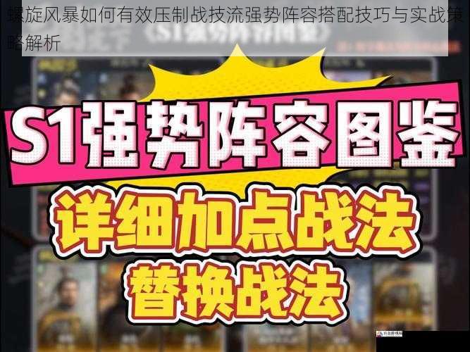 螺旋风暴如何有效压制战技流强势阵容搭配技巧与实战策略解析