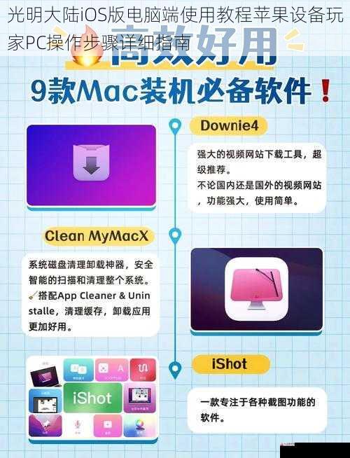 光明大陆iOS版电脑端使用教程苹果设备玩家PC操作步骤详细指南