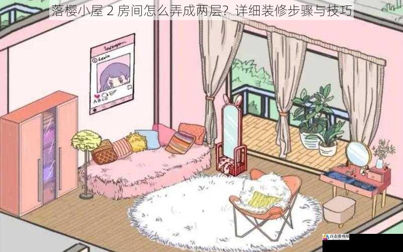 落樱小屋 2 房间怎么弄成两层？详细装修步骤与技巧