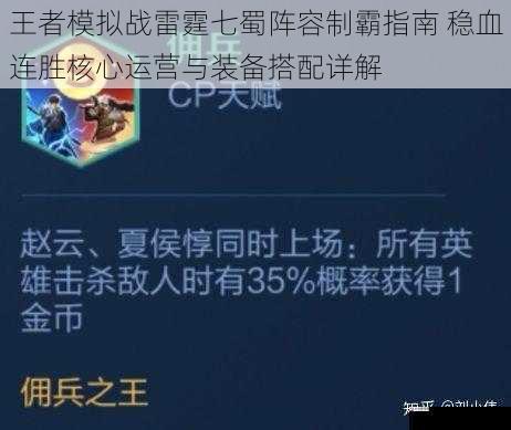 王者模拟战雷霆七蜀阵容制霸指南 稳血连胜核心运营与装备搭配详解