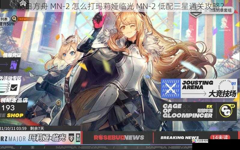 明日方舟 MN-2 怎么打玛莉娅临光 MN-2 低配三星通关攻略？