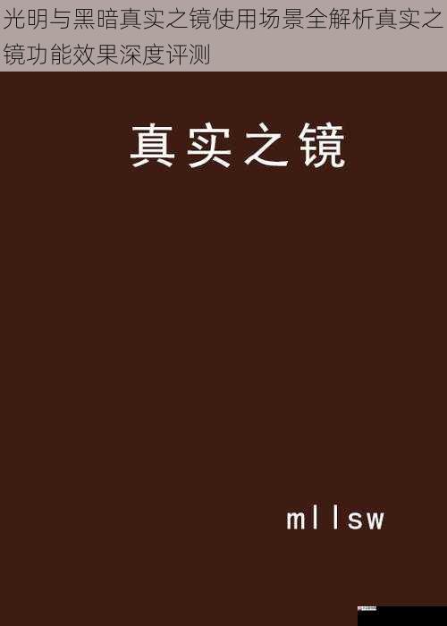 光明与黑暗真实之镜使用场景全解析真实之镜功能效果深度评测