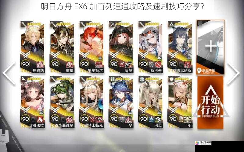 明日方舟 EX6 加百列速通攻略及速刷技巧分享？