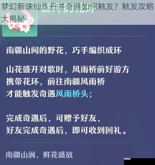 梦幻新诛仙炼丹井奇遇如何触发？触发攻略大揭秘