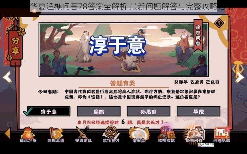 无悔华夏渔樵问答78答案全解析 最新问题解答与完整攻略指南