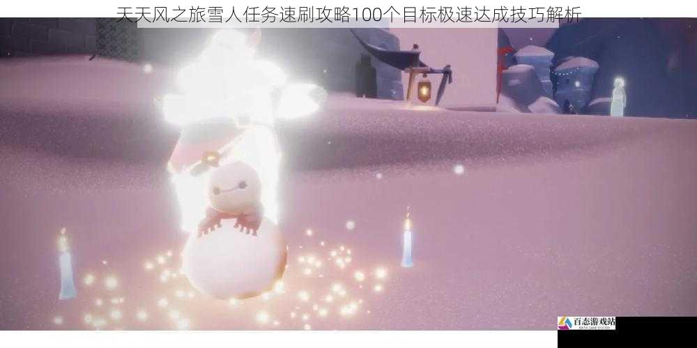 天天风之旅雪人任务速刷攻略100个目标极速达成技巧解析