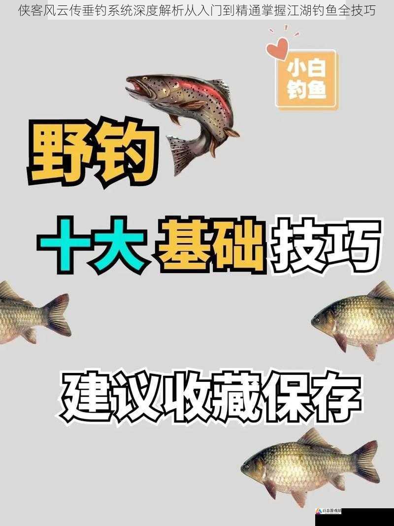 侠客风云传垂钓系统深度解析从入门到精通掌握江湖钓鱼全技巧