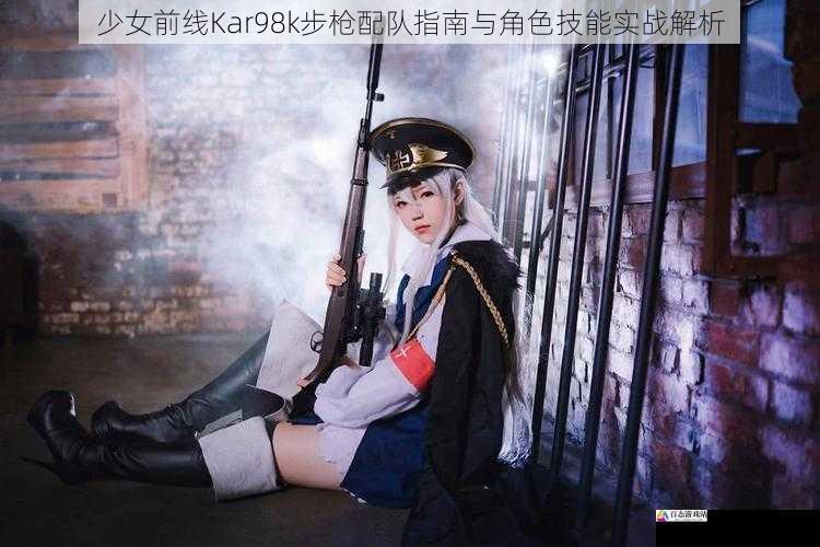 少女前线Kar98k步枪配队指南与角色技能实战解析