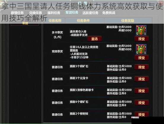 掌中三国呈请人任务铜钱体力系统高效获取与使用技巧全解析