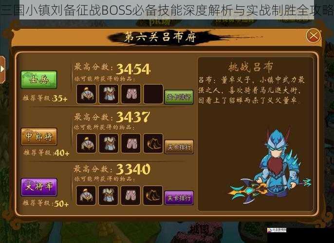 三国小镇刘备征战BOSS必备技能深度解析与实战制胜全攻略